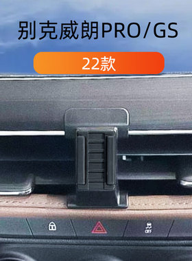 适用于22-23款别克威朗PRO车载手机支架GS专用出风口卡扣式支撑架