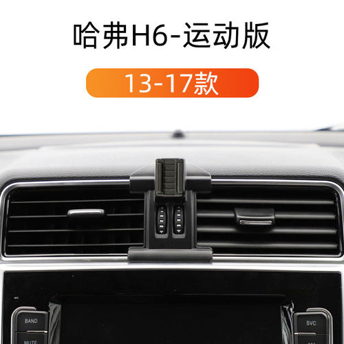 13-17款哈弗H6运动车载手机支架
