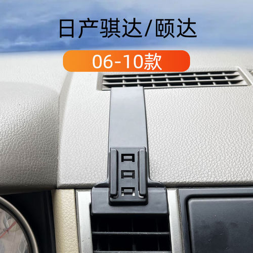 日产骐达颐达车载手机支架