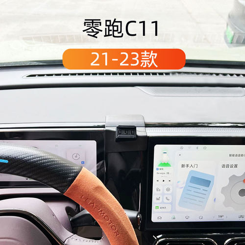 21-23款零跑C11-左侧款车载支架