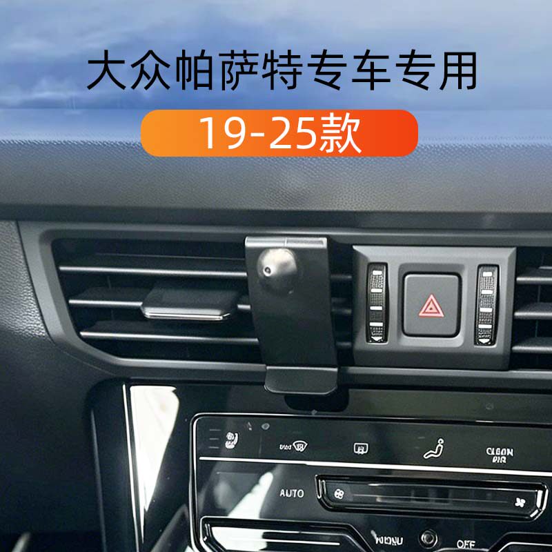 19-26款大众帕萨特车载手机支架