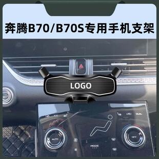 适用于21 奔腾B70 S车载手机支架出风口底座改装 专用导航支架 24款