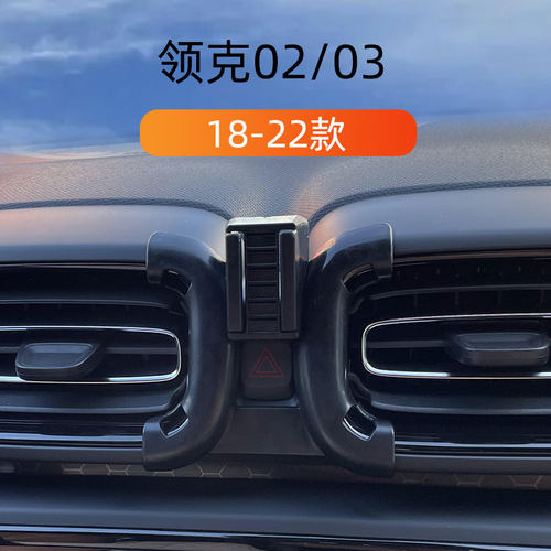 领克车载手机支架18-22专用底座