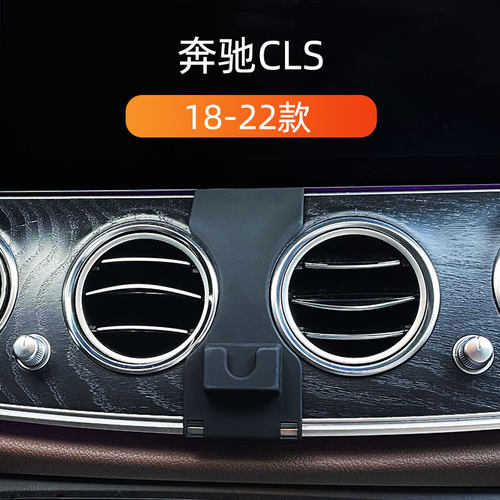18-23款奔驰新CLS车载手机支架