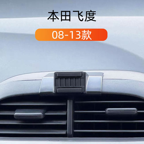 本田飞度车载手机支架