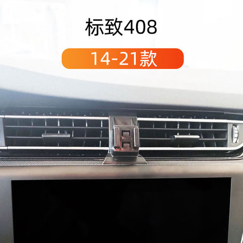 14-21款标致408车载手机支架
