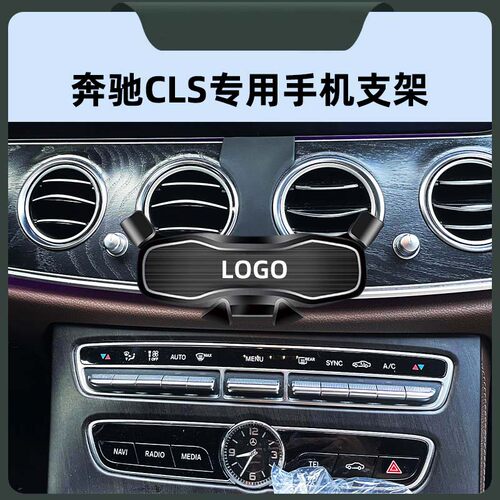 奔驰CLS专用车载手机导航支撑架
