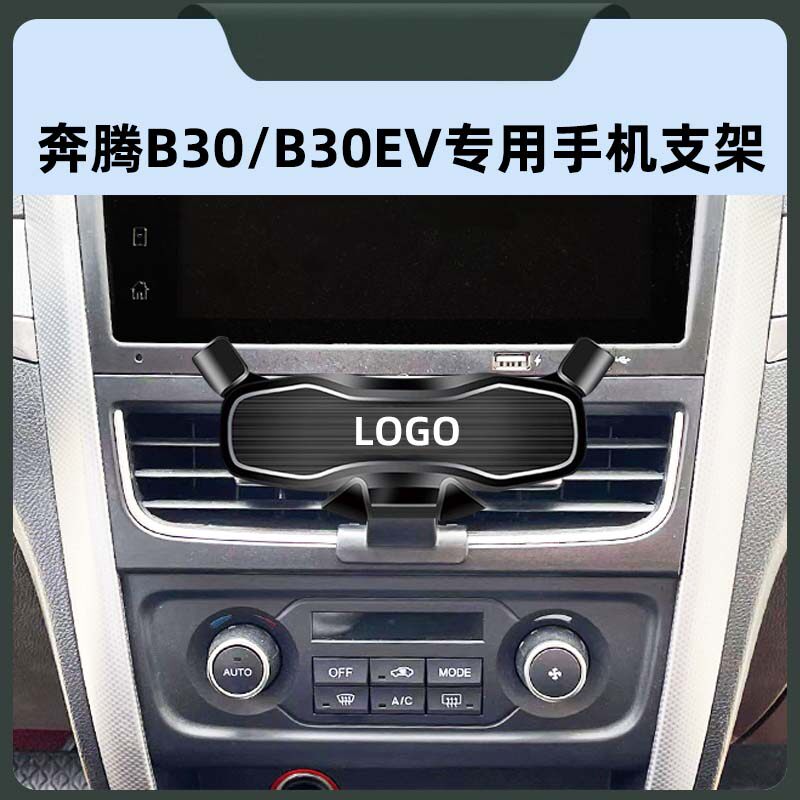 奔腾B30/EV专用车载手机导航支架