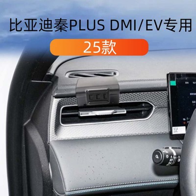 比亚迪秦PLUSDMI/EV车载手机支架