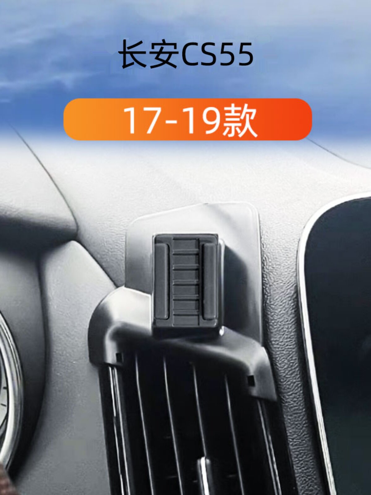 适用于17-19长安Cs55车载手机座出风口卡扣式底座内导航座