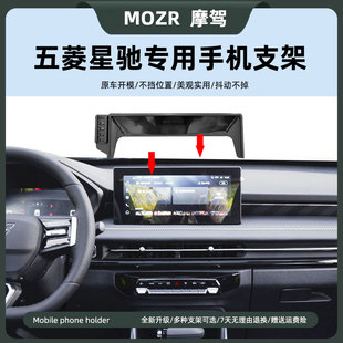 适用20-23款五菱星驰车载手机支架屏幕式卡扣底座专用导航支撑架