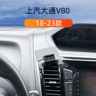 适用18-23款上汽大通V80车载手机支架出风口黏贴式底座导航支撑架