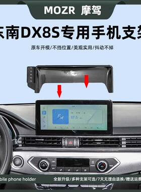 适用于22款东南DX8S车载手机支架屏幕式卡扣底座内饰专用导航支架