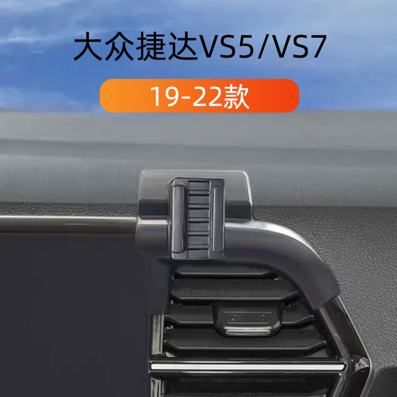 适用19-22款大众捷达VS5车载手机支架 VS7专用卡扣式出风口导航架 汽车用品/电子/清洗/改装 车载手机支架/手机座 原图主图