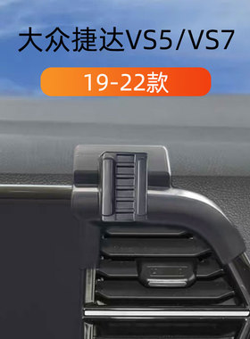 适用19-22款大众捷达VS5车载手机支架 VS7专用卡扣式出风口导航架