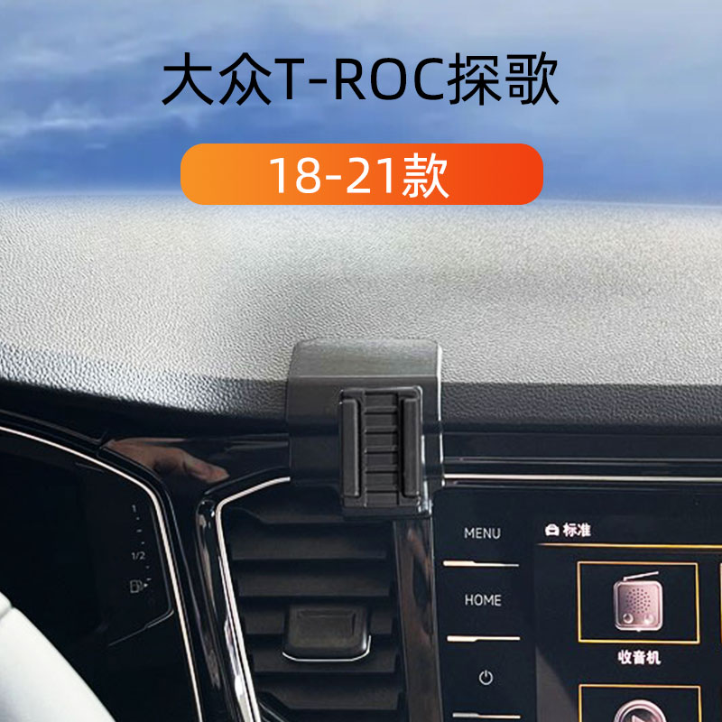 适用于18-21款大众探歌T-roc车载手机支架出风口卡扣式重力导航架