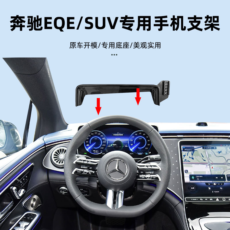 奔驰EQE车载手机导航支架