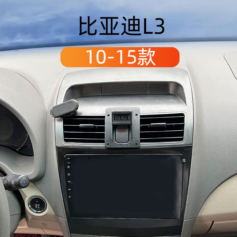 10-15款比亚迪L3车载手机支架
