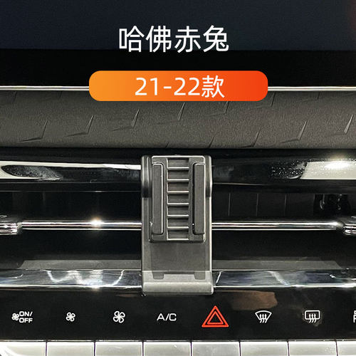 哈弗赤兔出风口卡扣式手机架