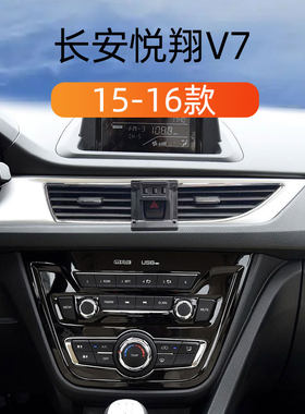 15-16款长安悦翔V7车载手机支架