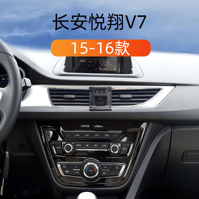 15-16款长安悦翔V7车载手机支架