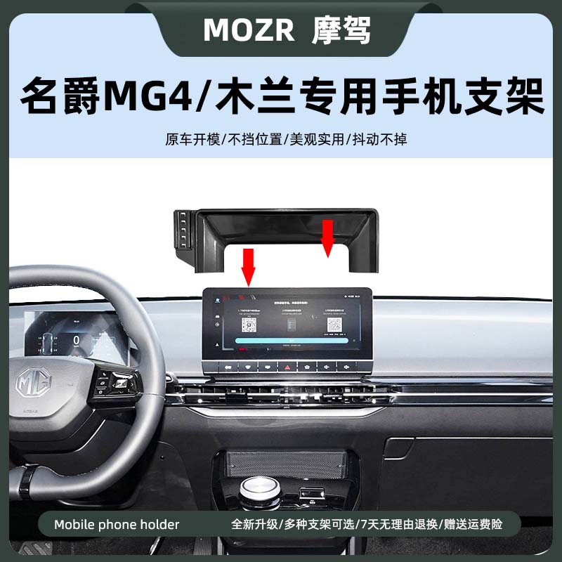 名爵MG4/木兰专用车载手机支撑架图片