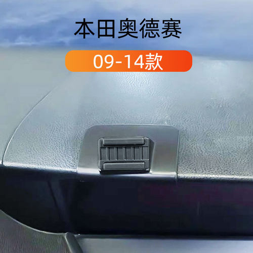 09-14款本田奥德赛车载手机支架