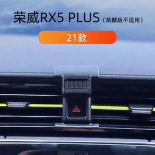 专用底座导航架 适用于21款 荣威RX5plus车载手机支架出风口卡扣式