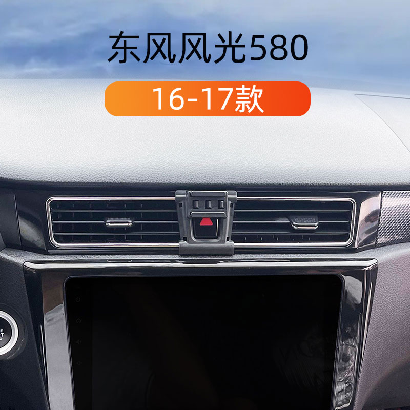 16-17款东风风光580车载手机支架