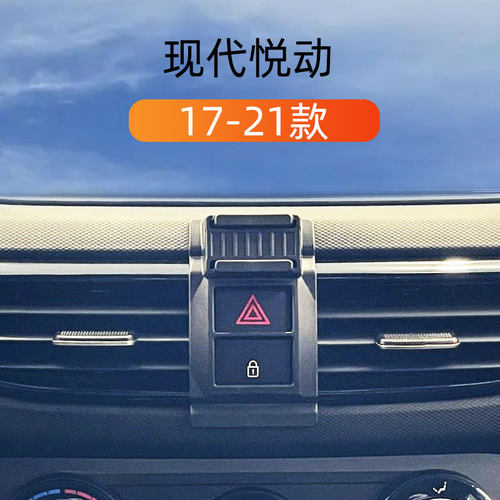 现代悦动车载手机支架