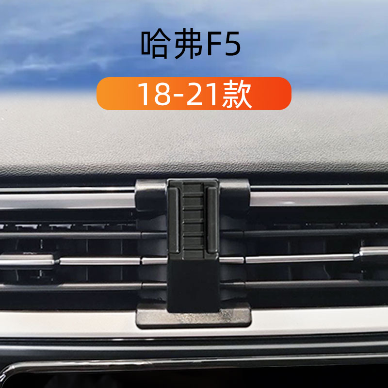 哈弗F5车载内饰手机支架