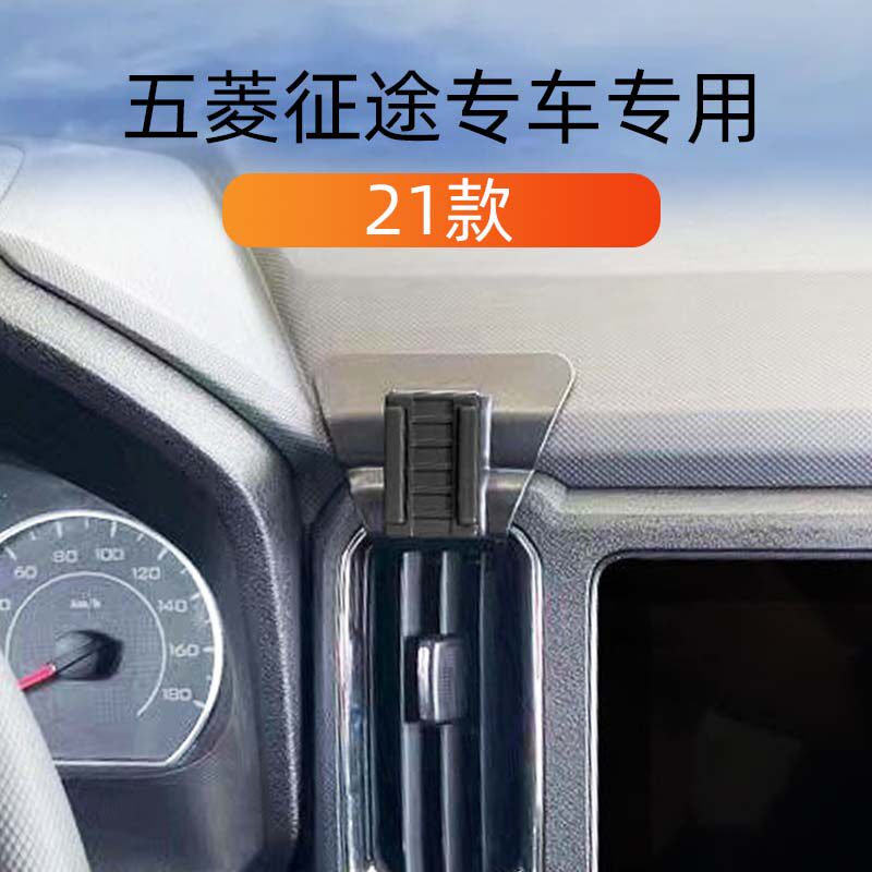 21款五菱征途专用车载手机支撑架