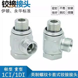 接头1CI 铰接式 B02 1DI