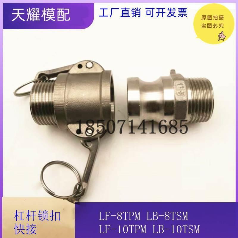 日东标准杠杆锁扣不锈钢快速接头LF-8TPM LB-8TSM LA-10TPF 12TSF