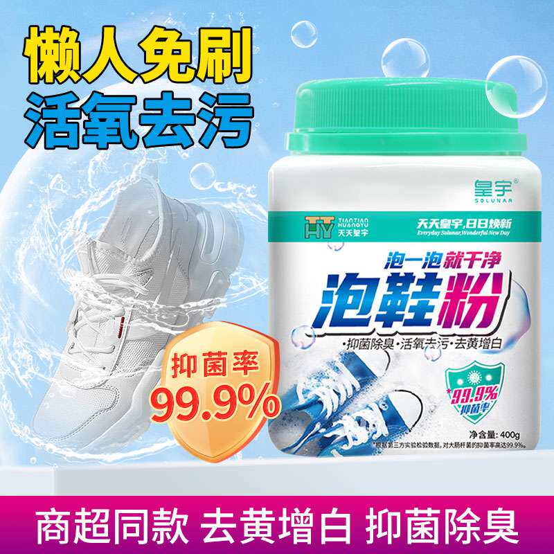 皇宇活氧泡鞋粉小白鞋清洗剂除臭除菌抑菌懒人去污洗鞋清洁剂400g
