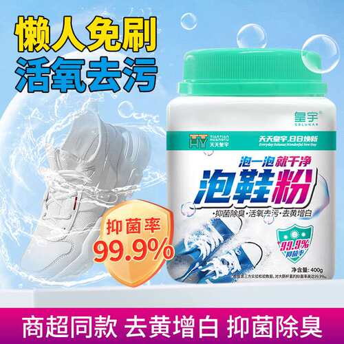 皇宇活氧泡鞋粉小白鞋清洗剂