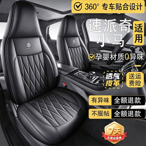 速派奇小马四轮车老年代步车电动车汽车坐垫四季通用座套皮座椅套