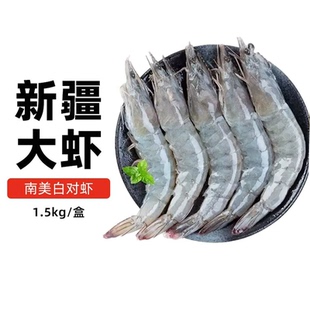 【整件批发】新疆盐田大虾本地产大虾1.5kg30-40只盒装南美对虾