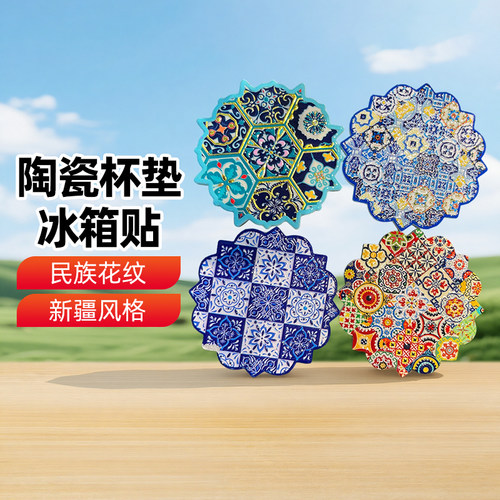 【新疆文创】陶瓷杯垫冰箱贴特色创意礼品旅游伴手礼纪念品颜色随