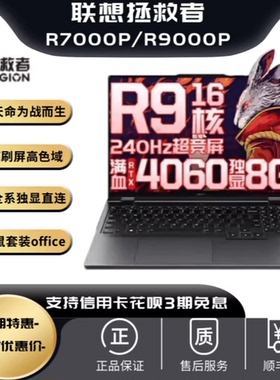 联想拯救者R7000P Y7000P R9000P Y9000P 24款电竞游戏笔记本电脑
