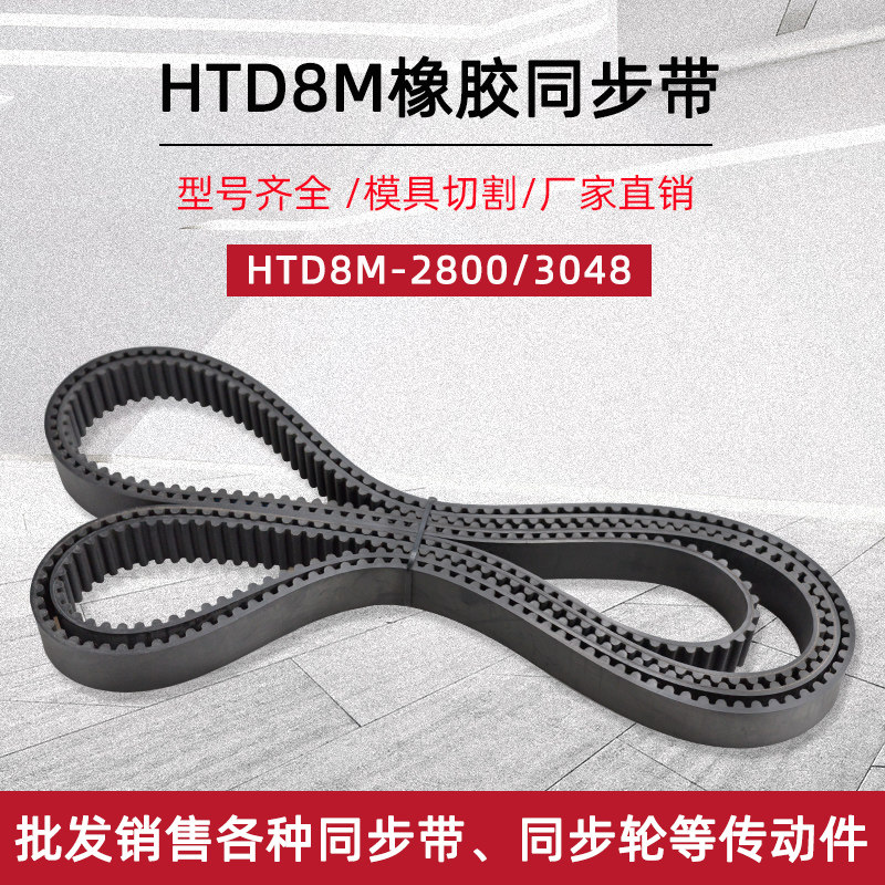 橡胶同步带HTD8M-2800/3048 350/381齿 工业传动环形圆弧齿形皮带