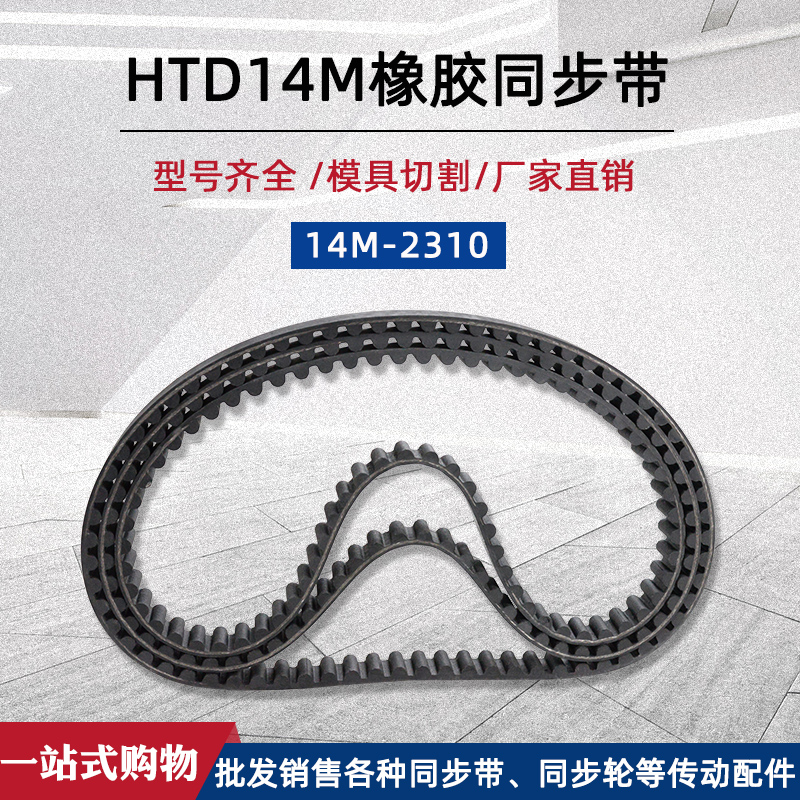 HTD14M同步带橡胶圆弧传动皮带