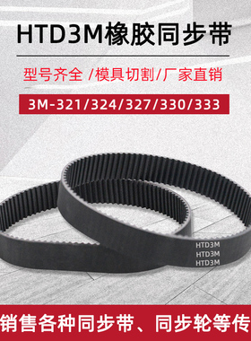 橡胶同步带 HTD3M-321/324/327/330/333 节距3mm圆弧齿工业传动带