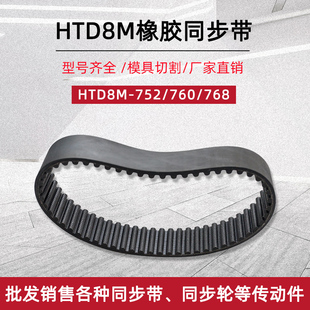 760 橡胶同步带HTD8M752 768圆弧齿节距8mm工业传送传动齿形皮带