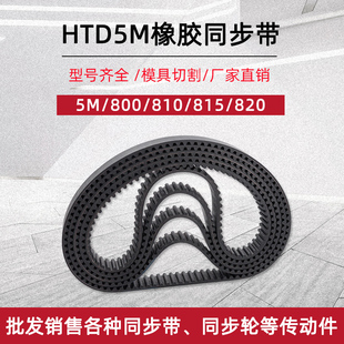 HTD5M 820 800 815 圆弧齿距5mm工业传动皮带 810 橡胶同步带