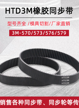 橡胶同步带 HTD3M-570/573/576/579 节距3mm圆弧齿工业传动齿形带