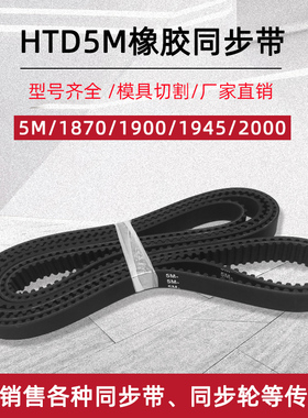 橡胶同步带 HTD5M-1870/1900/1945/2000 圆弧齿距5mm工业传动皮带