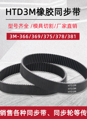 橡胶同步带 HTD3M-366/369/375/378/381 节距3mm圆弧齿工业传动带