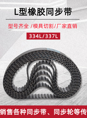 L型橡胶同步带334L/89齿 337L/90齿节距9.525 梯形齿形工业传动带