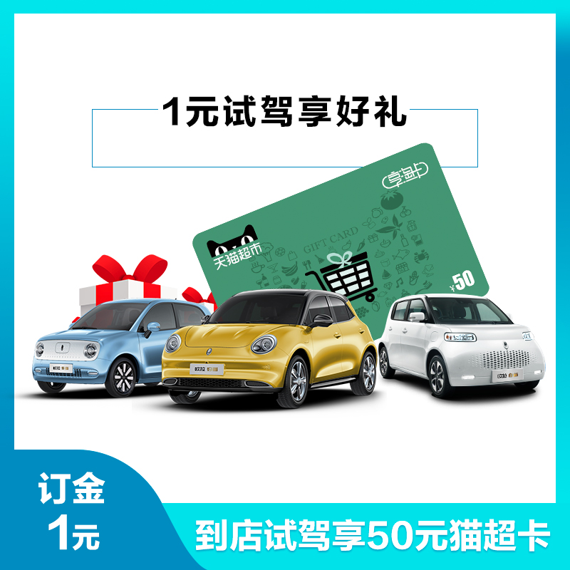 【一元试驾】欧拉全系车型 新能源汽车 享50元购物卡